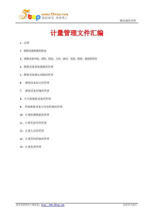 GJB2712计量管理文件汇编
