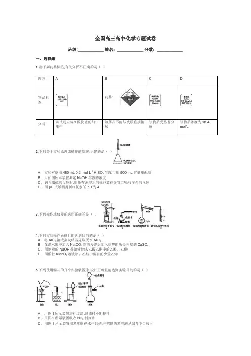 全国高三高中化学专题试卷带答案解析

