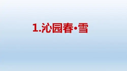 人教版九年级语文上册：1《沁园春·雪》课件(共64张PPT)