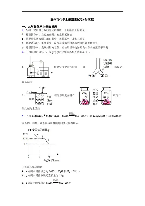 泰州市化学初三化学上册期末试卷(含答案)