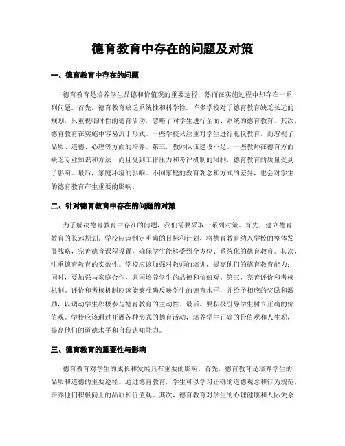德育教育中存在的问题及对策