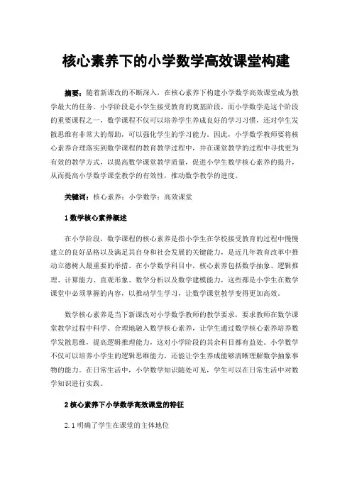 核心素养下的小学数学高效课堂构建