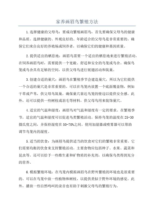 家养画眉鸟繁殖方法