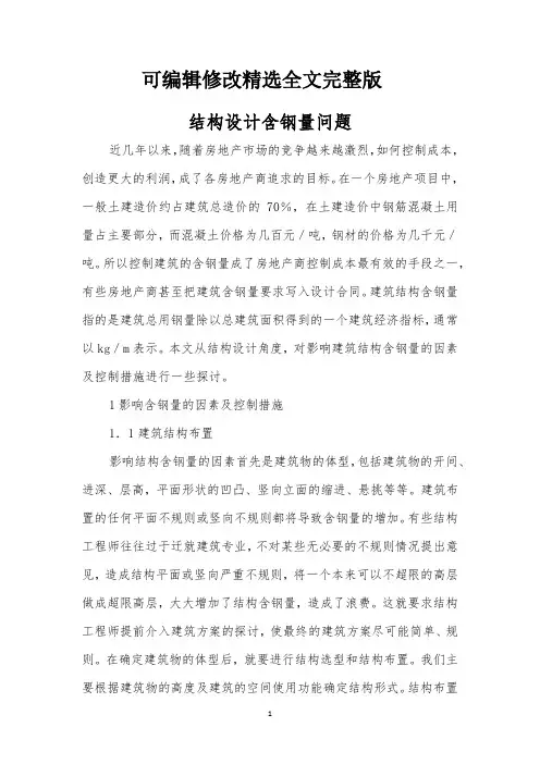 结构设计含钢量问题精选全文