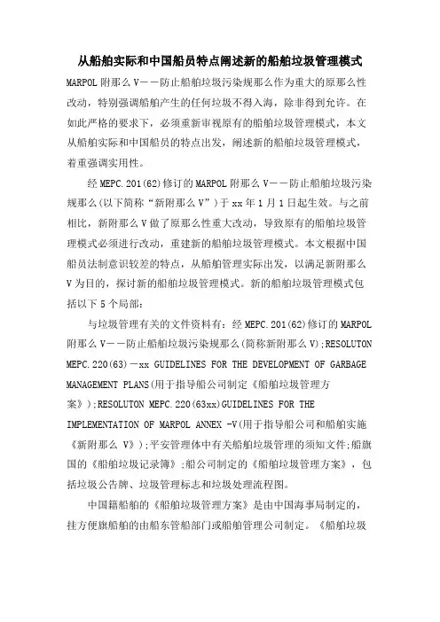 从船舶实际和中国船员特点阐述新的船舶垃圾管理模式