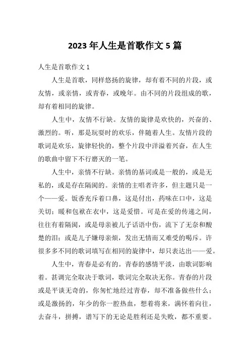 2023年人生是首歌作文5篇