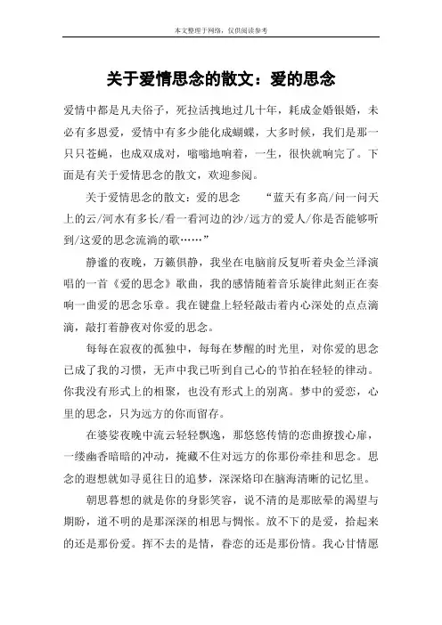 关于爱情思念的散文：爱的思念