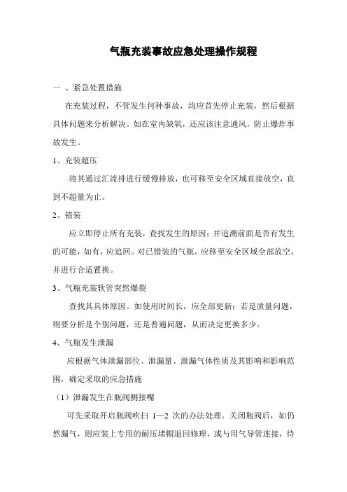 气瓶充装事故处理操作规程