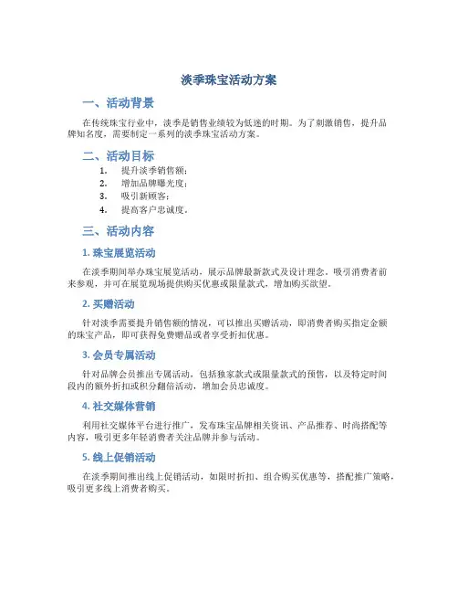 淡季珠宝活动方案