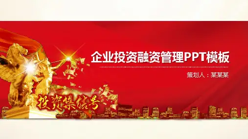企业融资投资策划方案计划书PPT模板