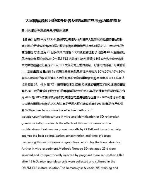 大鼠卵巢颗粒细胞体外培养及哈蟆油对其增殖功能的影响