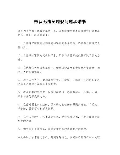 部队无违纪违规问题承诺书