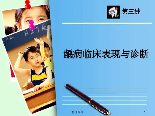 龋病的临床表现与诊断