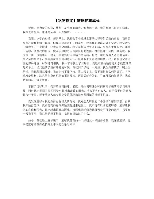 【状物作文】篮球伴我成长