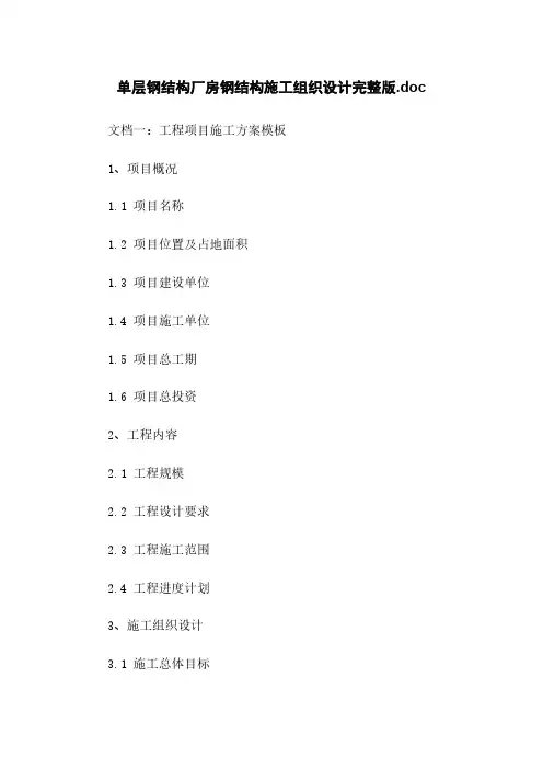 单层钢结构厂房钢结构施工组织设计完整版.doc