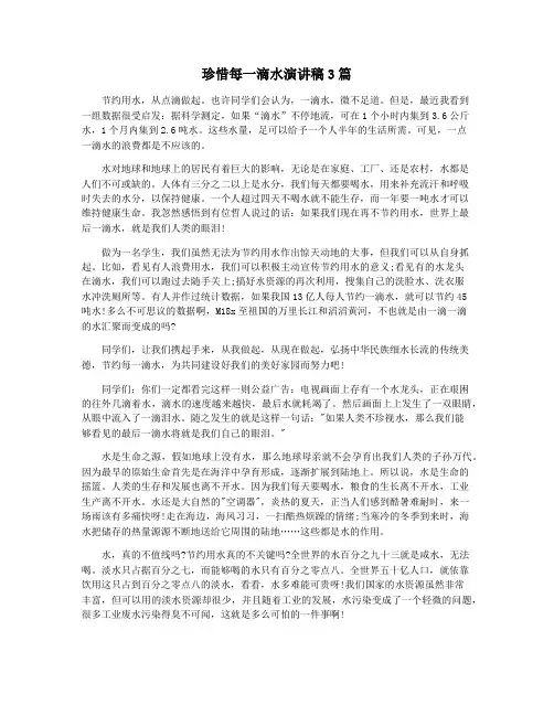 珍惜每一滴水演讲稿3篇
