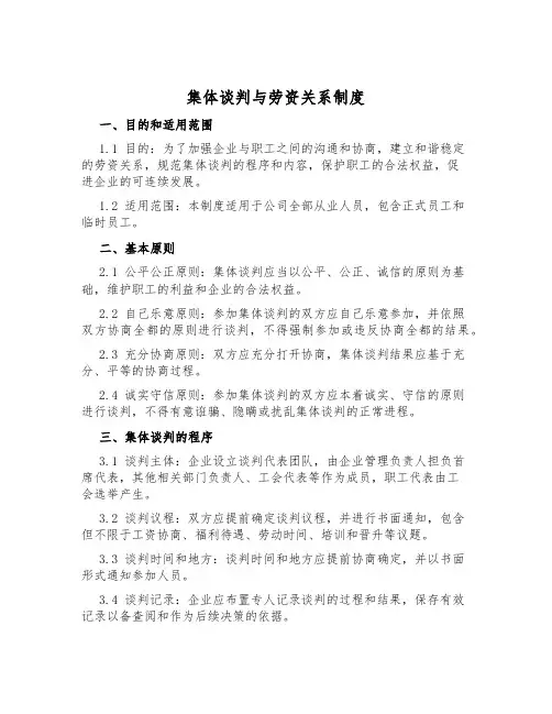 集体谈判与劳资关系制度