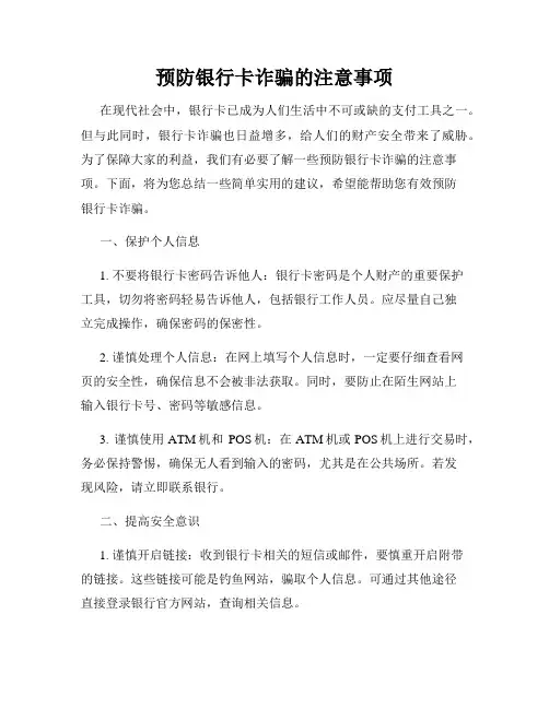 预防银行卡诈骗的注意事项
