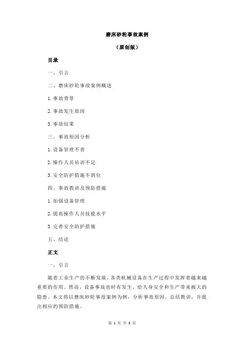 磨床砂轮事故案例