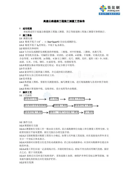 高速公路道路工程施工测量工艺标准