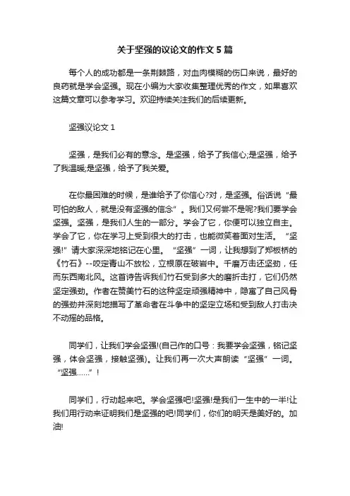 关于坚强的议论文的作文5篇