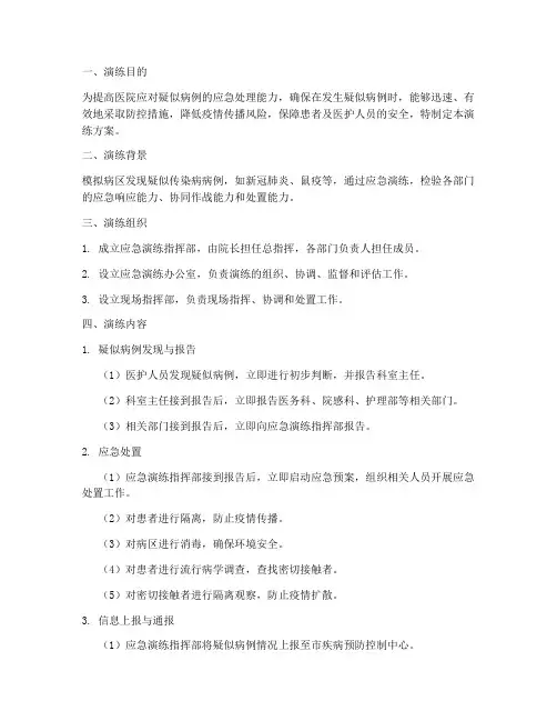 病区疑似病例应急演练方案