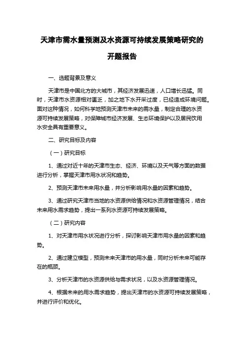 天津市需水量预测及水资源可持续发展策略研究的开题报告