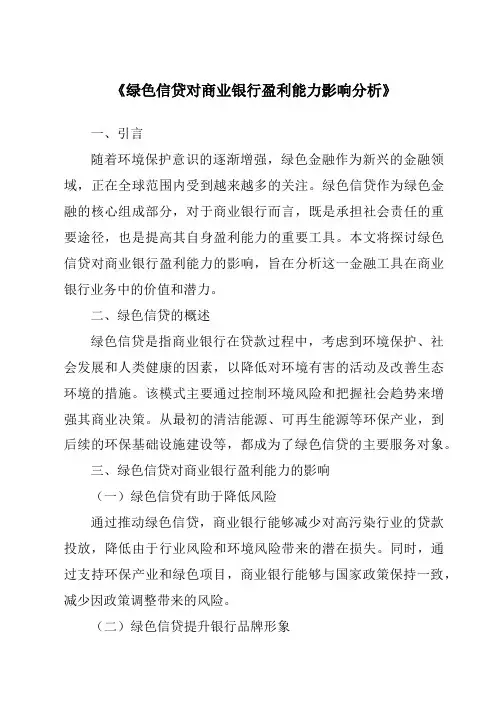 《绿色信贷对商业银行盈利能力影响分析》