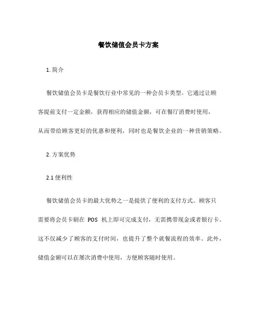 餐饮储值会员卡方案