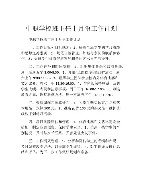 中职学校班主任十月份工作计划