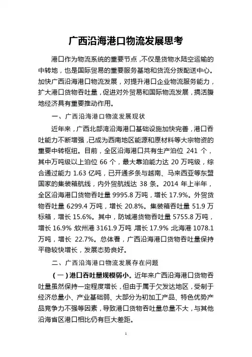 广西沿海港口物流思考