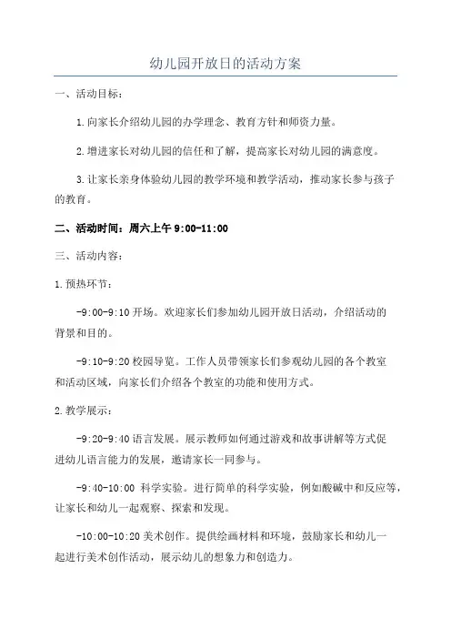 幼儿园开放日的活动方案
