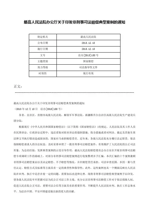 最高人民法院办公厅关于印发非刑事司法赔偿典型案例的通知-法办[2013]158号