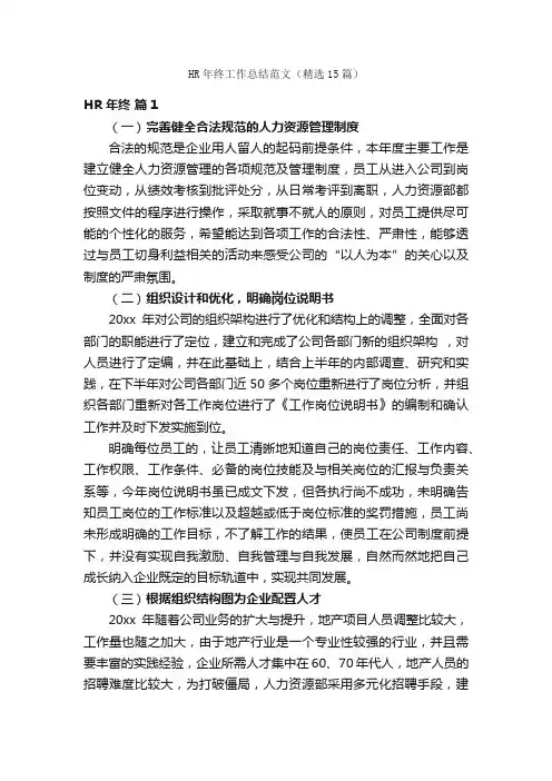 HR年终工作总结范文（精选15篇）