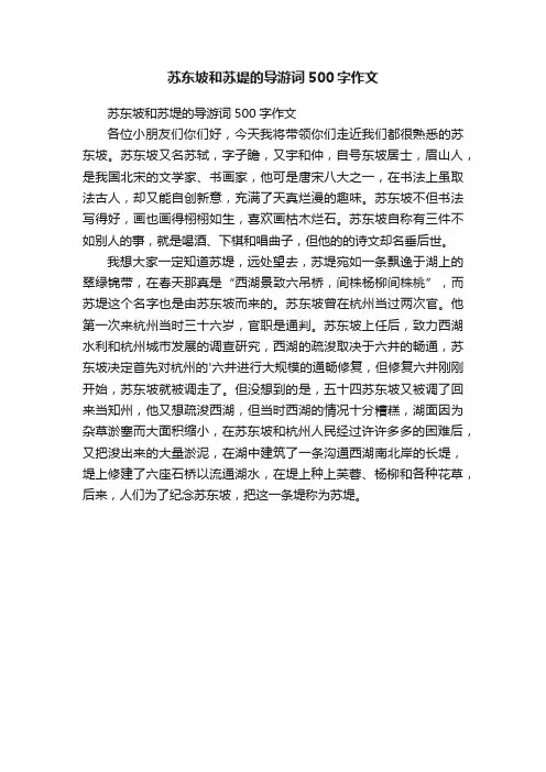 苏东坡和苏堤的导游词500字作文