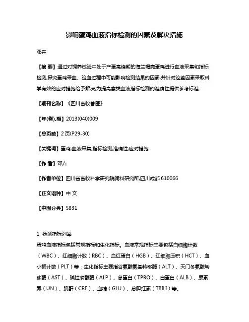 影响蛋鸡血液指标检测的因素及解决措施