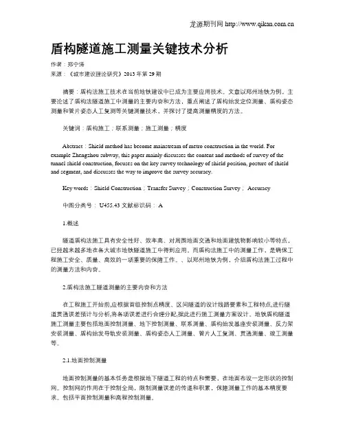 盾构隧道施工测量关键技术分析