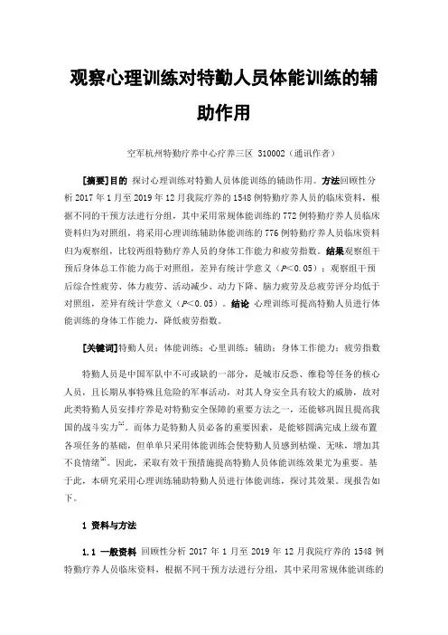 观察心理训练对特勤人员体能训练的辅助作用