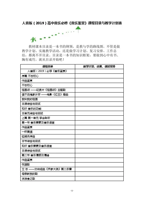 人音版(2019)高中音乐必修《音乐鉴赏》课程目录与教学计划表