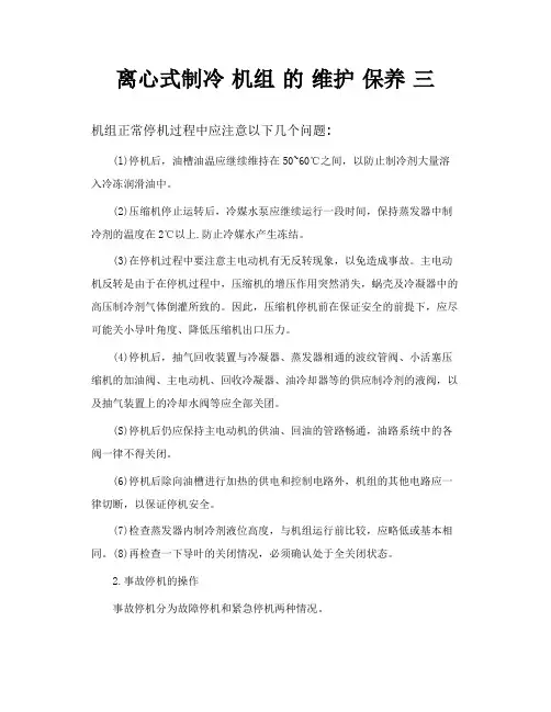 离心式制冷机组的维护保养三