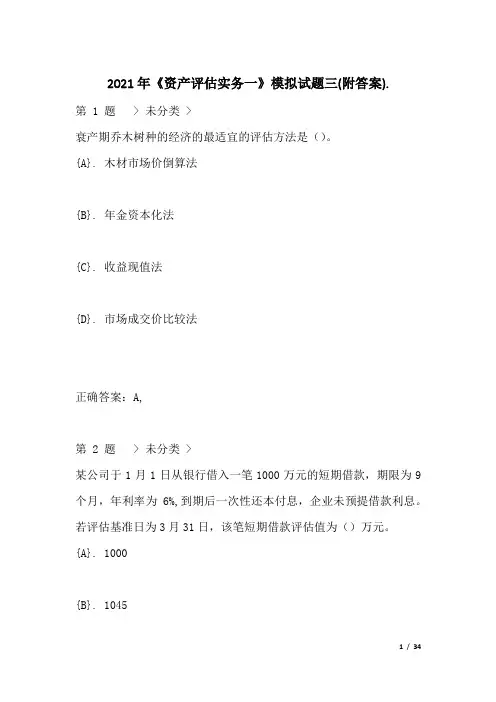 2021年《资产评估实务一》模拟试题三(附答案)