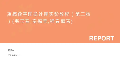 遥感数字图像处理实验教程(第二版)(韦玉春,秦福莹,程春梅著)PPT模板