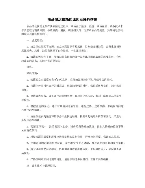 油品储运损耗的原因及降耗措施