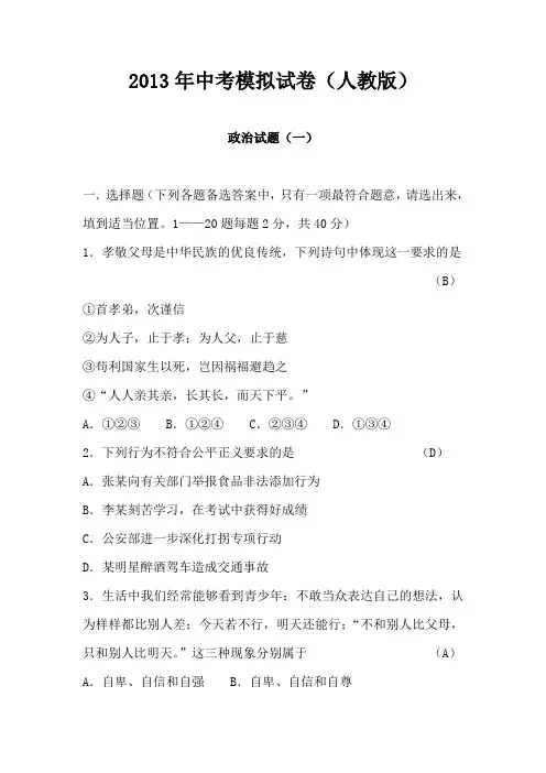 2013年中考思想品德模拟试题人教版：政治试题(一)