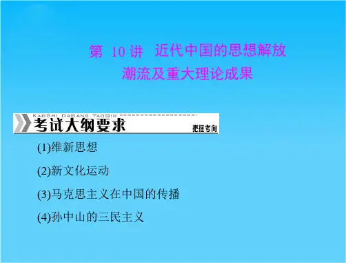 高考历史专题提升核心考点突破课件第10讲 近代中国的思想解放潮流及重大理论成果(25张ppt)