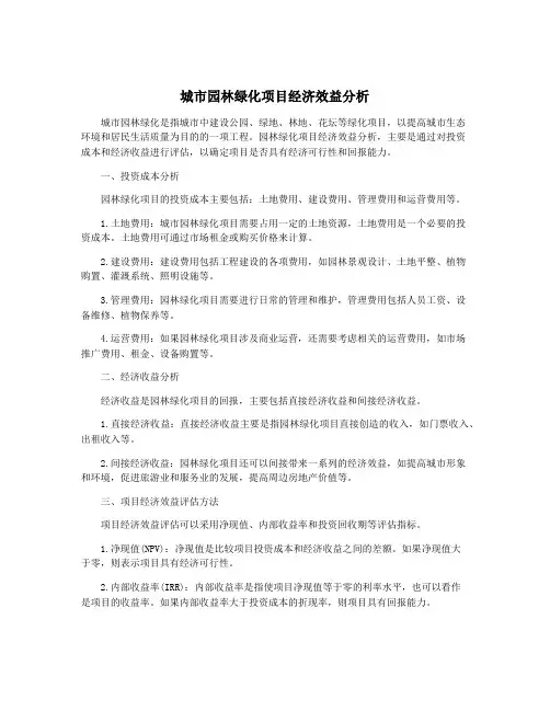 城市园林绿化项目经济效益分析