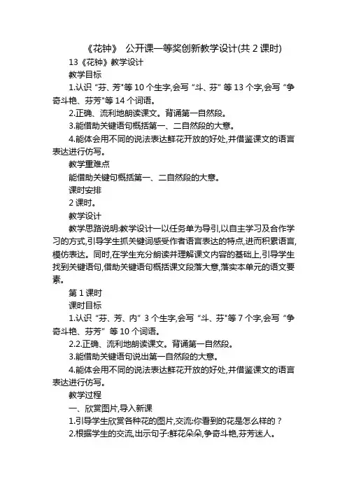 《花钟》 公开课一等奖创新教学设计(共2课时)