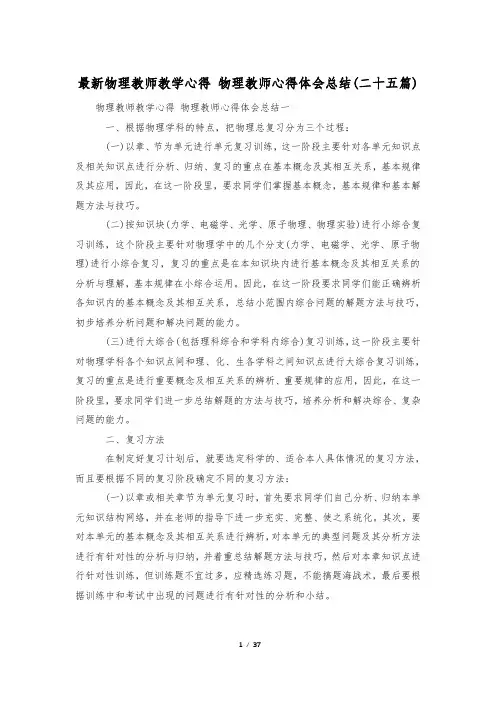最新物理教师教学心得 物理教师心得体会总结(二十五篇)