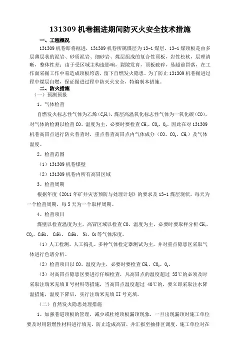 131309机巷掘进期间防灭火安全技术措施