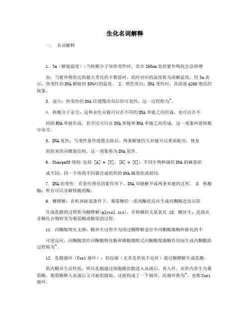 生化名词解释